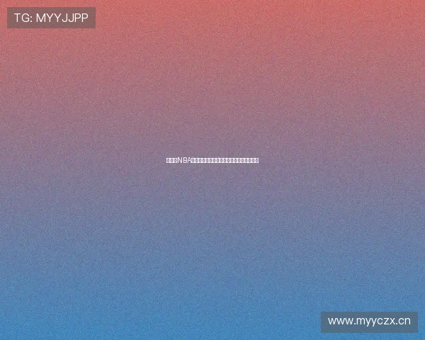 免费的NBA直播观看软件推荐多款高清流畅无广告选择