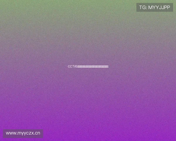 CCTV5全程直播中国男足精彩赛事实况解说与赛况分析